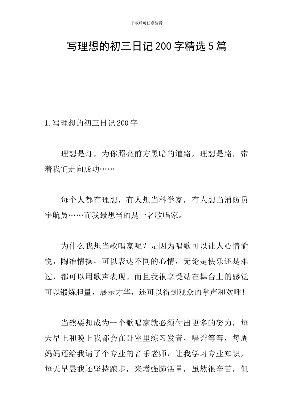 写理想的初三日记200字精选5篇_第1页