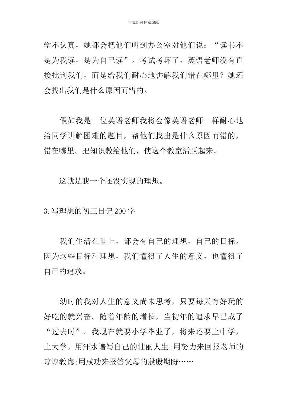 写理想的初三日记200字精选5篇_第3页