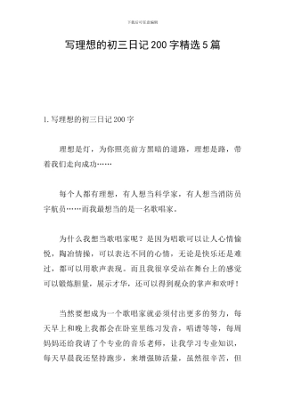 写理想的初三日记200字精选5篇