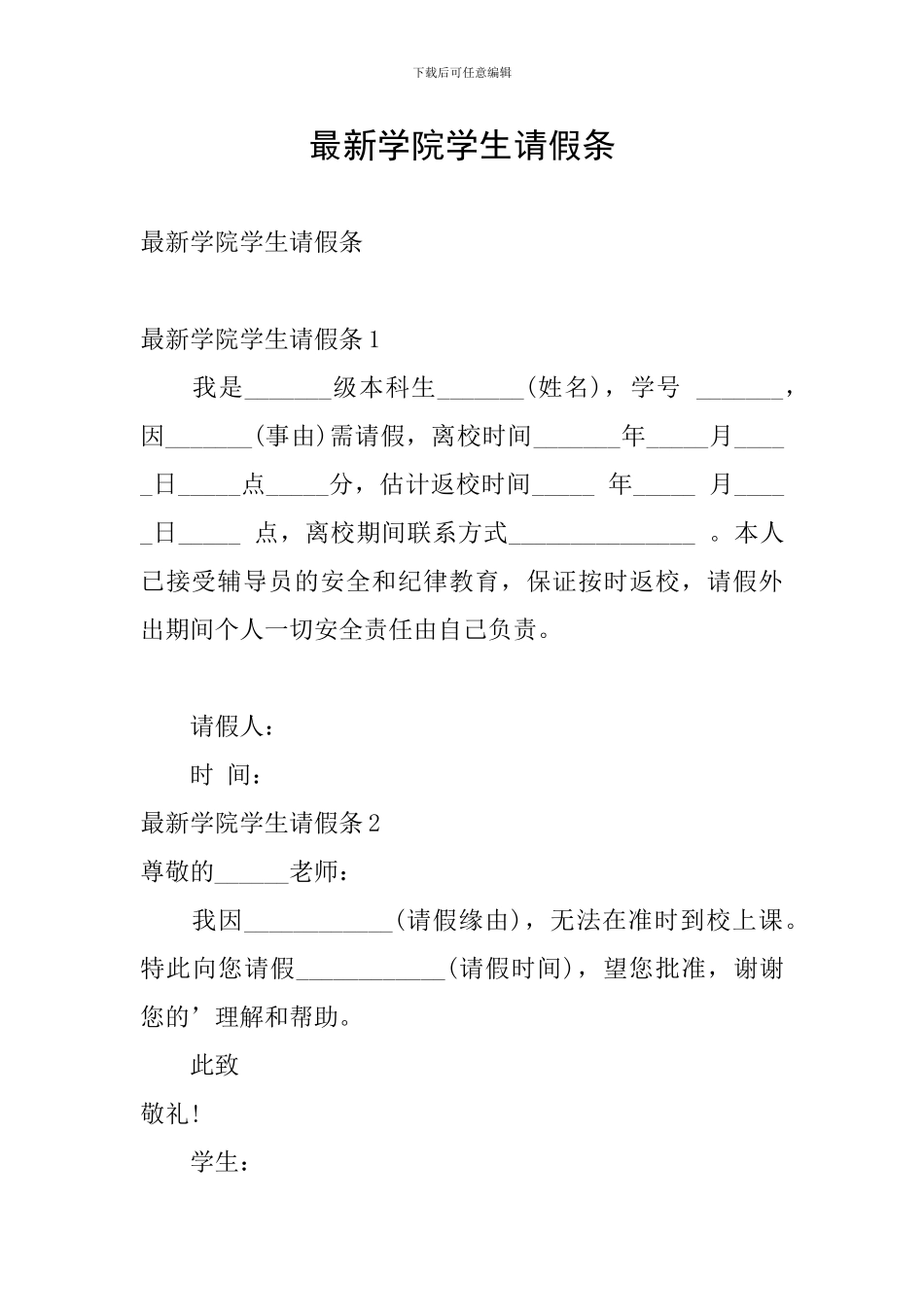 最新学院学生请假条_第1页