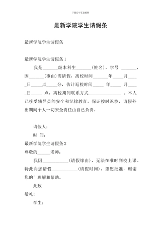 最新学院学生请假条