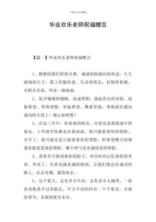 毕业快乐老师祝福赠言