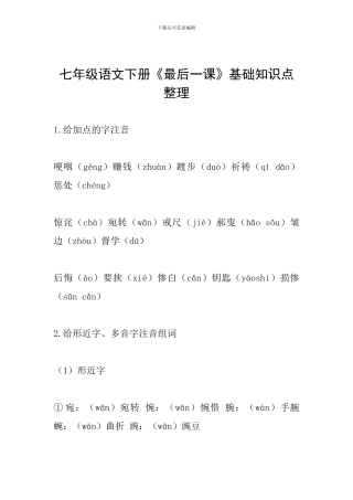 七年级语文下册《最后一课》基础知识点整理