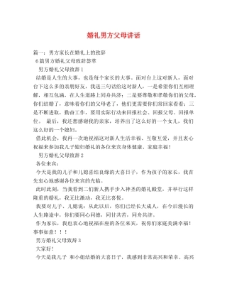婚礼男方父母讲话 