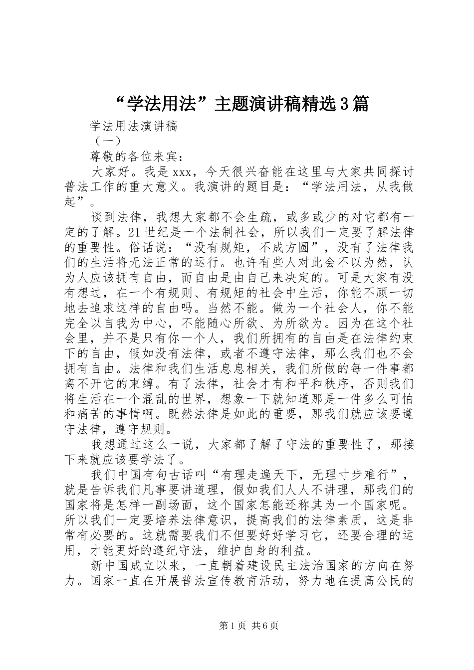 “学法用法”主题演讲稿范文精选3篇_第1页