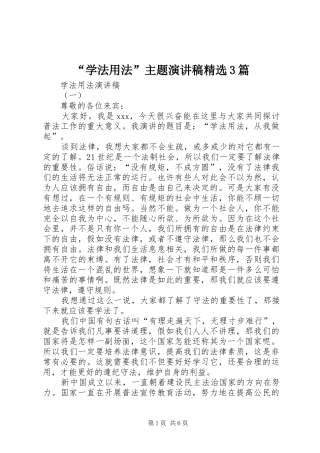 “学法用法”主题演讲稿范文精选3篇