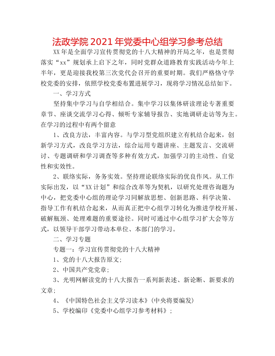 法政学院2024年党委中心组学习参考总结 _第1页
