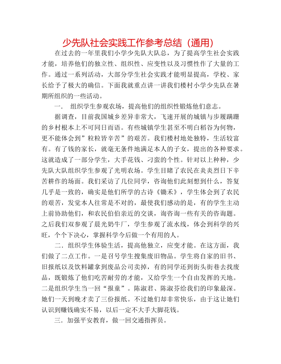 少先队社会实践工作参考总结（通用） _第1页
