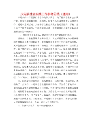 少先队社会实践工作参考总结（通用） 