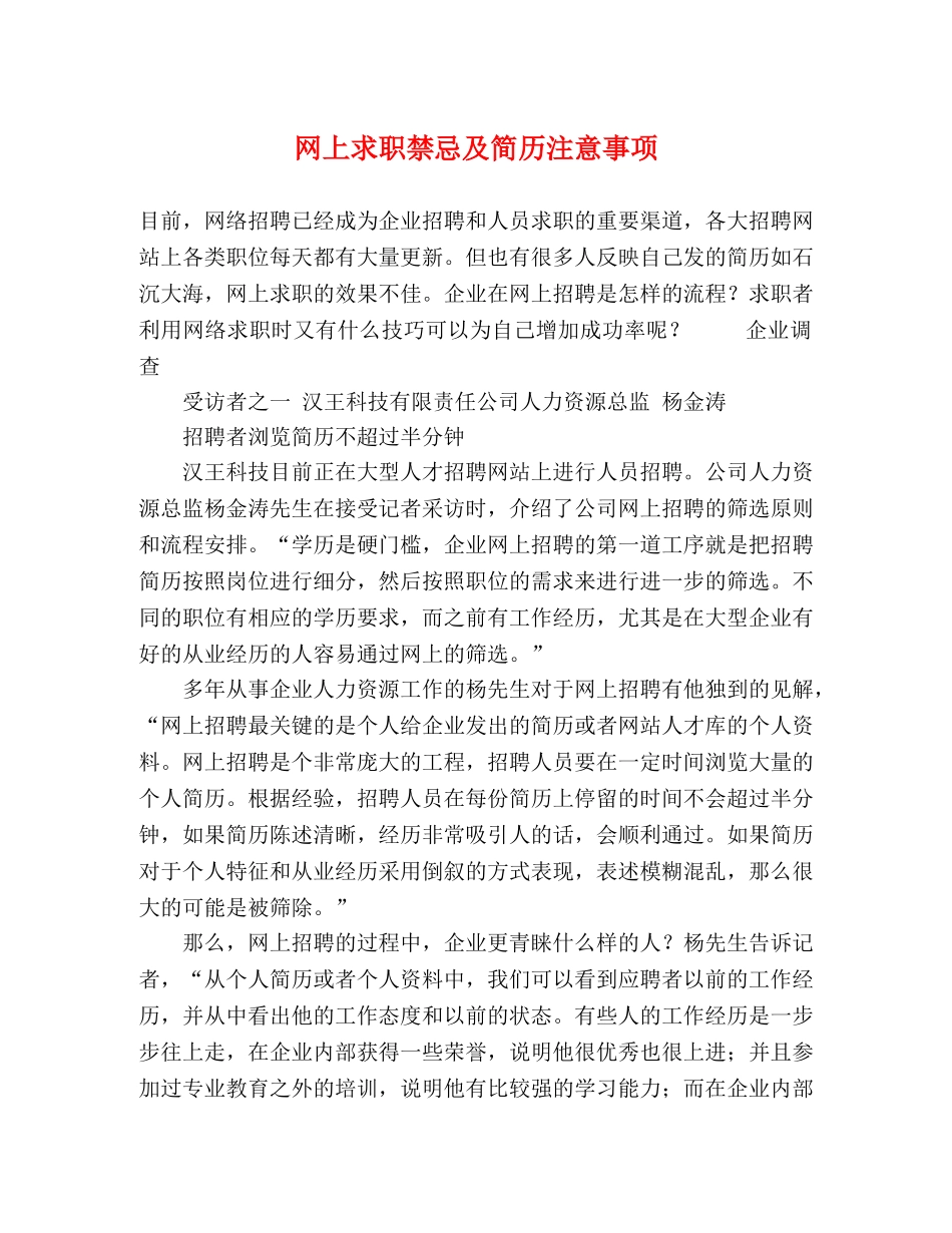 网上求职禁忌及简历注意事项 _第1页