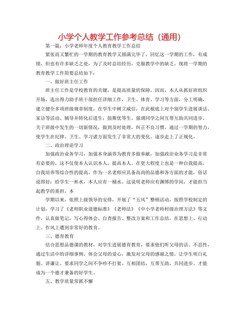 小学个人教学工作参考总结（通用） _第1页