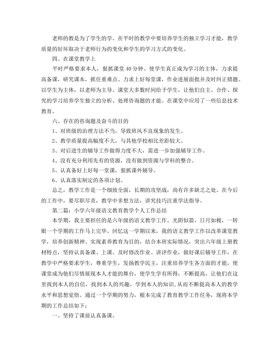 小学个人教学工作参考总结（通用） _第2页