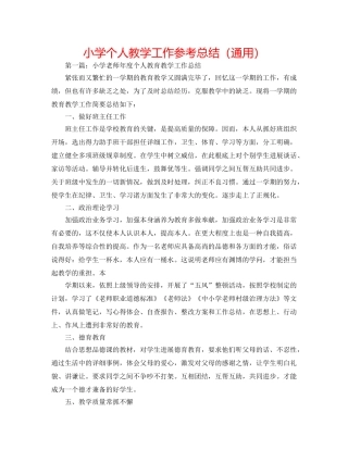 小学个人教学工作参考总结（通用） 