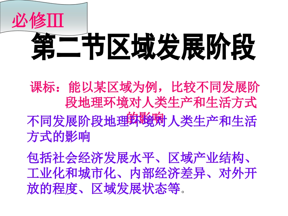 第一章第二节区域的发展阶段课件必修三_第1页