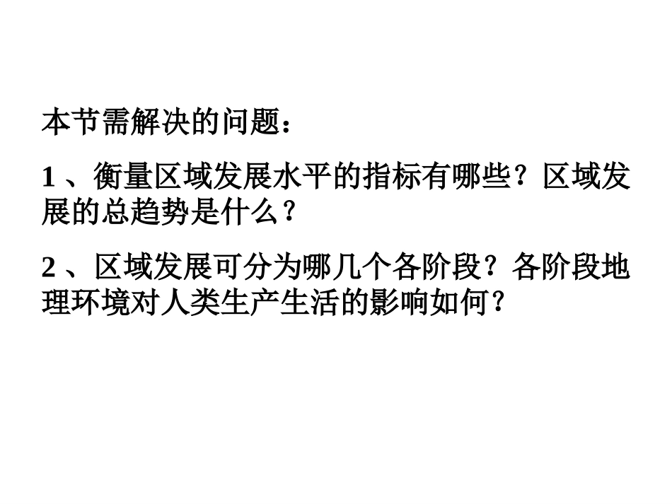 第一章第二节区域的发展阶段课件必修三_第2页