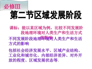 第一章第二节区域的发展阶段课件必修三