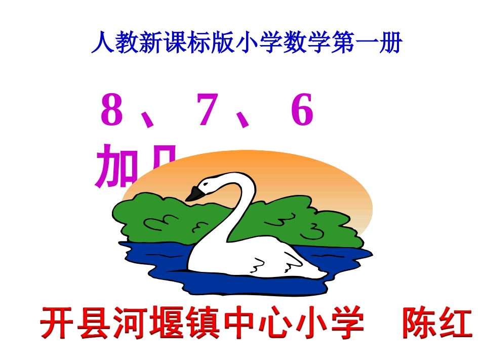 一数上八8、7、6加几_第1页