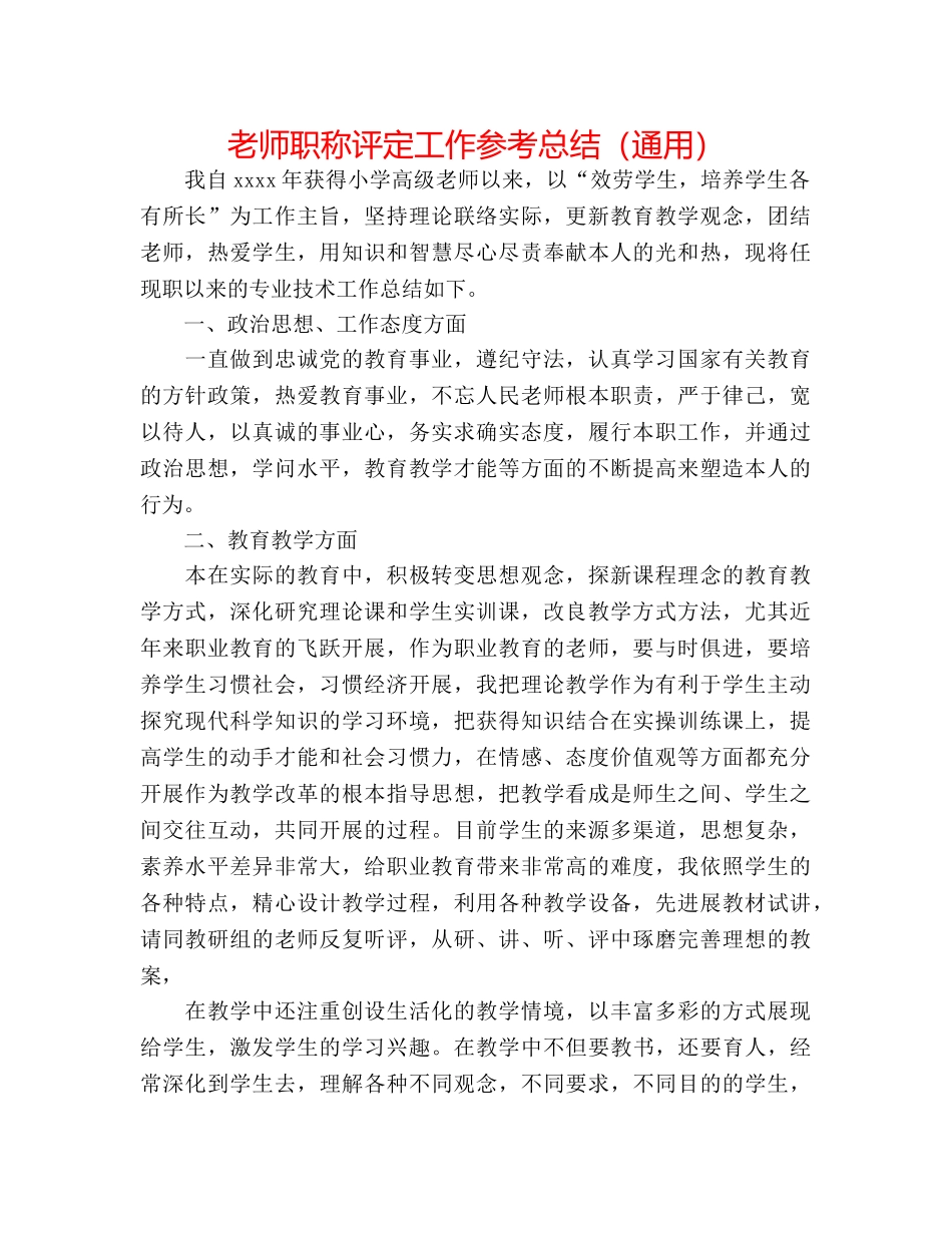 教师职称评定工作参考总结（通用） _第1页