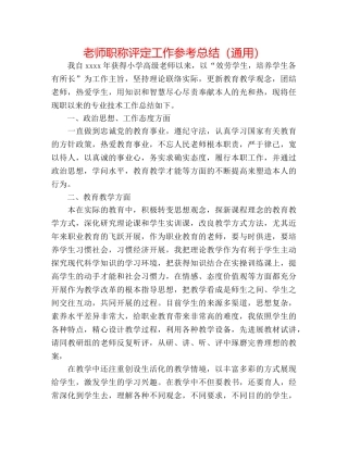 教师职称评定工作参考总结（通用） 