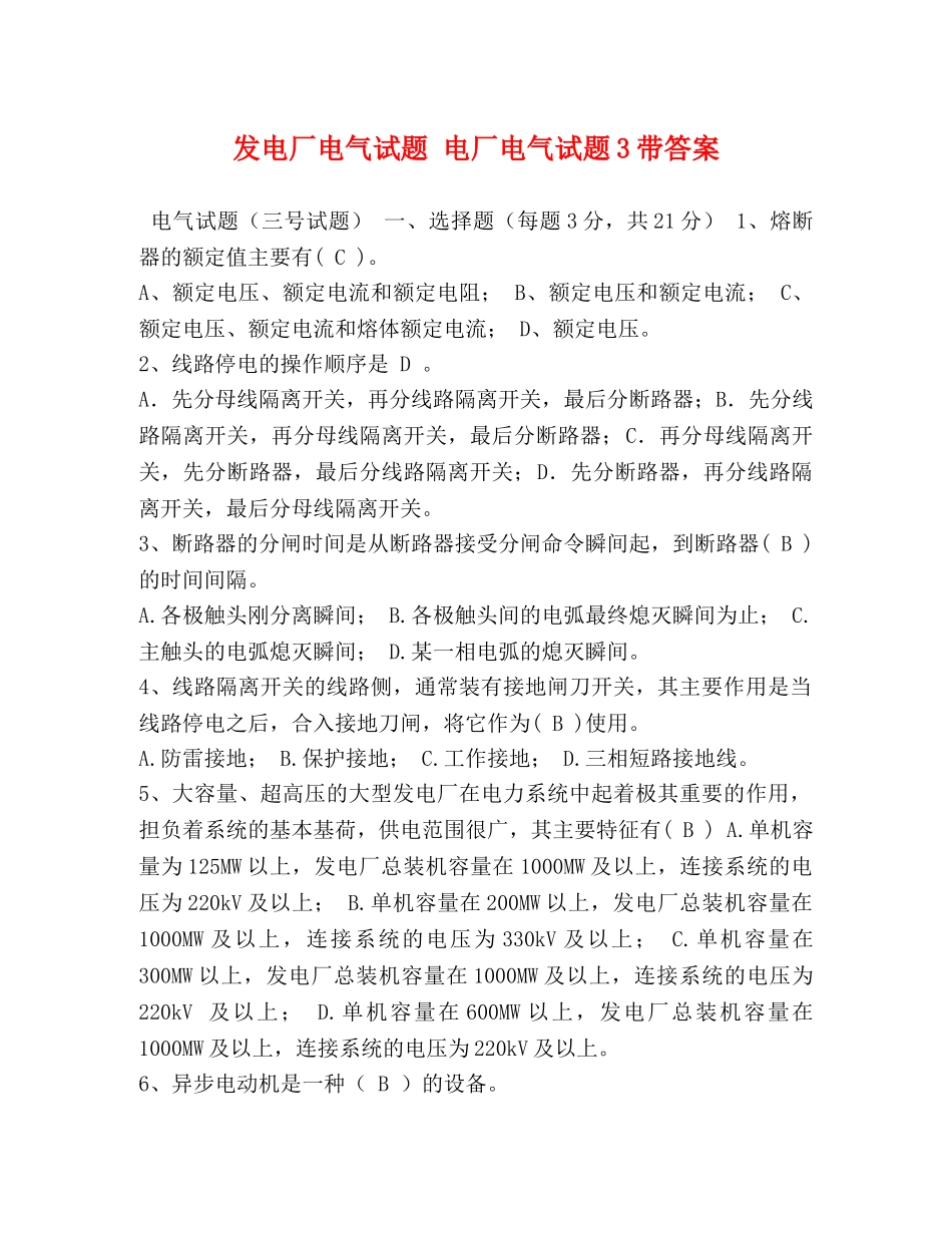 发电厂电气试题 电厂电气试题3带答案 _第1页