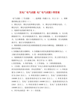 发电厂电气试题 电厂电气试题3带答案 