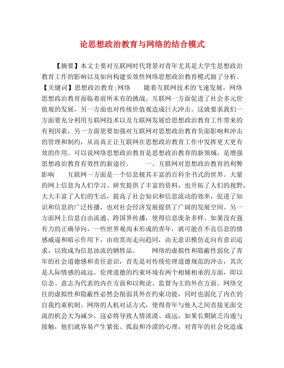 论思想政治教育与网络的结合模式 _第1页