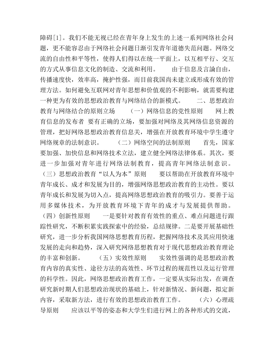 论思想政治教育与网络的结合模式 _第2页