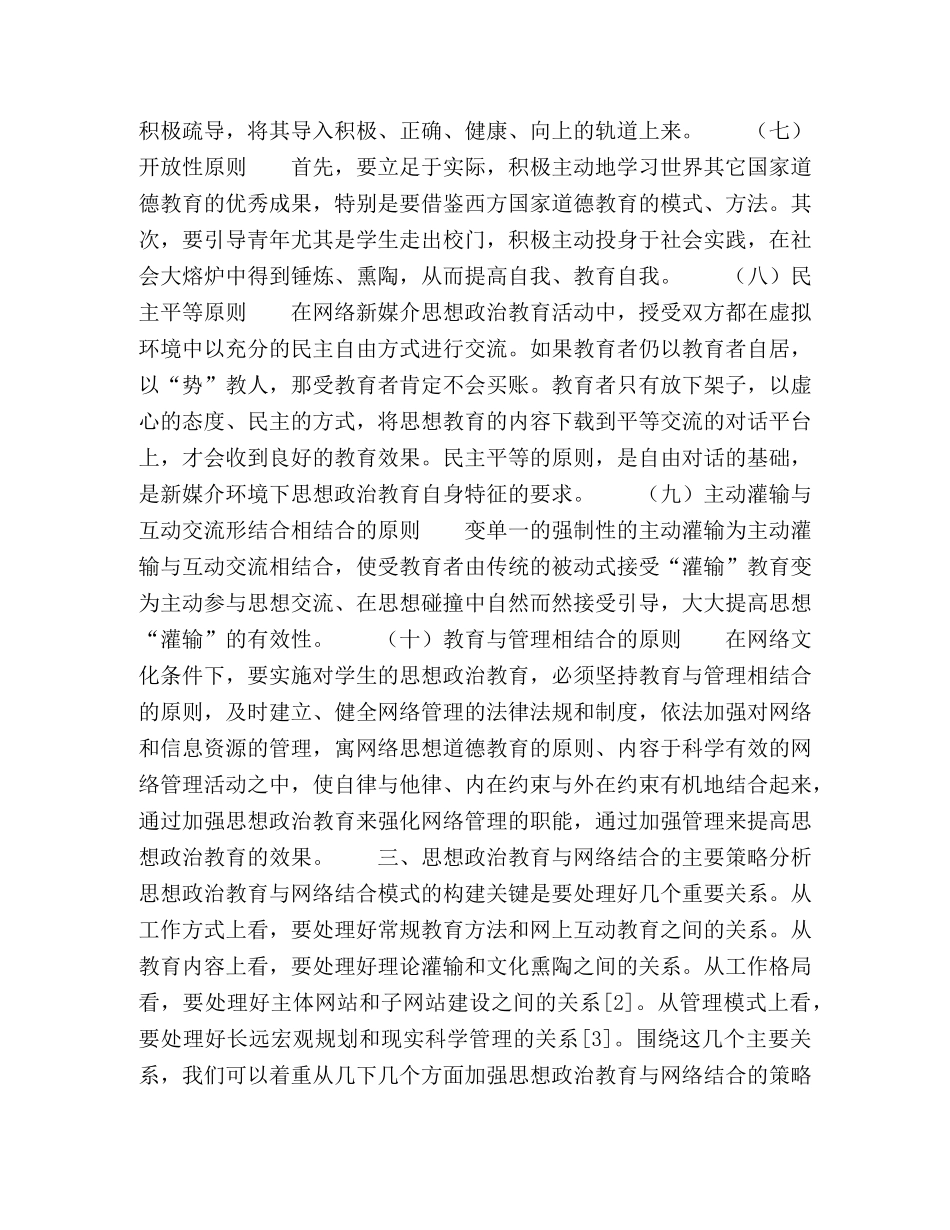 论思想政治教育与网络的结合模式 _第3页