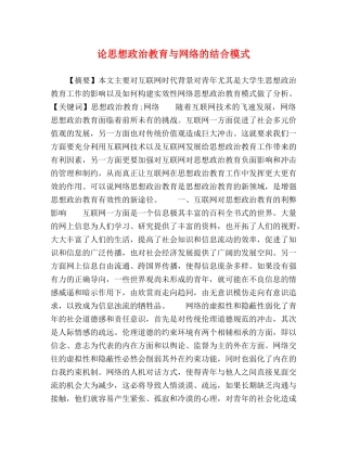 论思想政治教育与网络的结合模式 