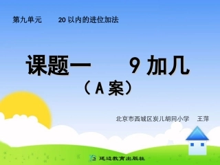 课题一9加几（A案）