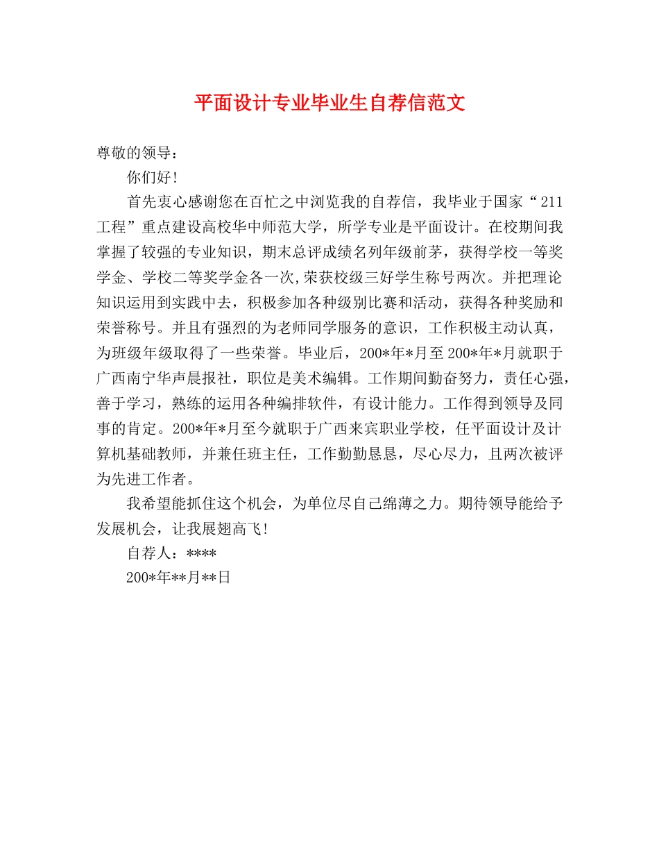 平面设计专业毕业生自荐信范文 _第1页