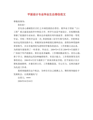 平面设计专业毕业生自荐信范文 