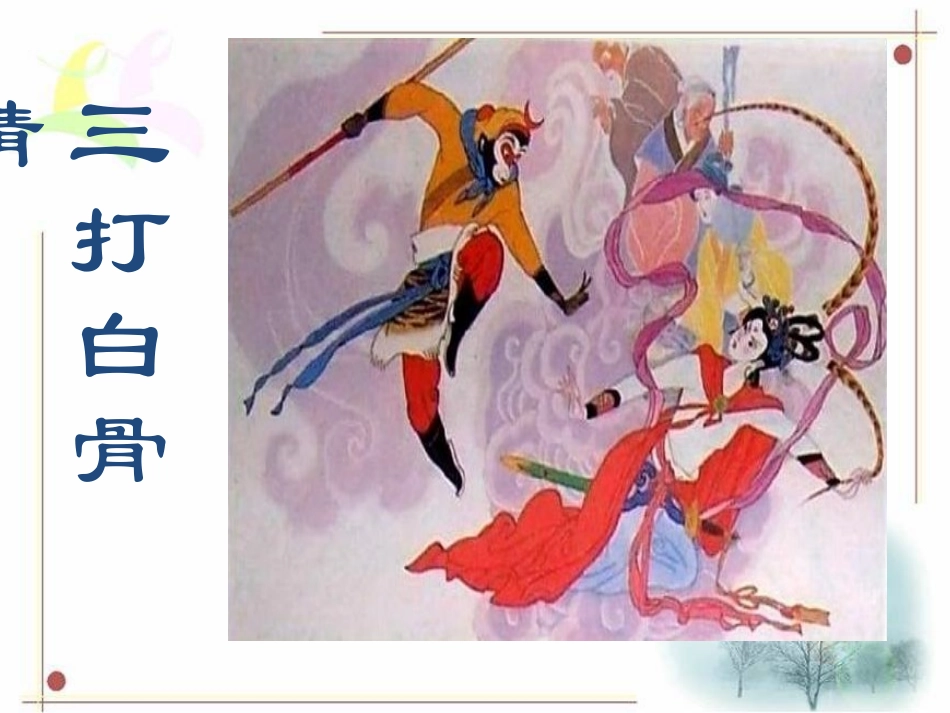 8三打白骨精_第3页