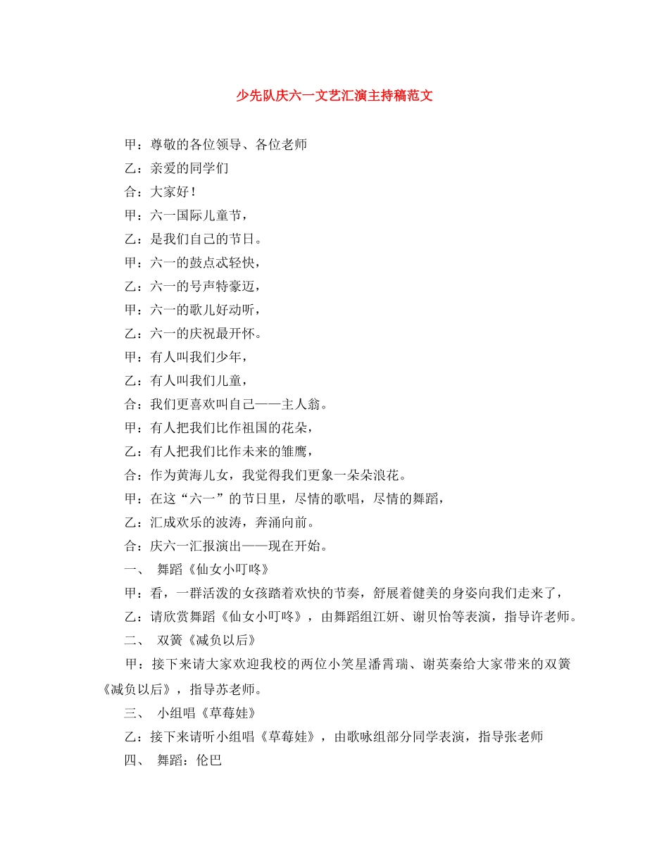 少先队庆六一文艺汇演主持稿范文 _第1页
