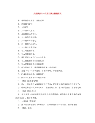 少先队庆六一文艺汇演主持稿范文 