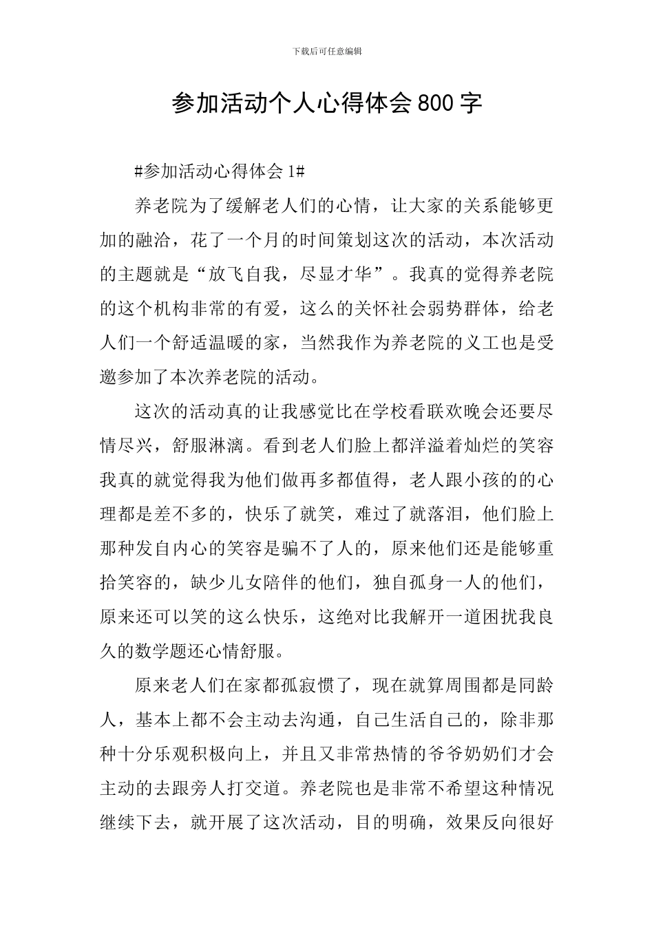 参加活动个人心得体会800字_第1页
