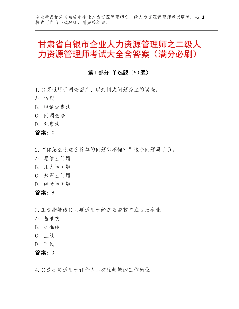甘肃省白银市企业人力资源管理师之二级人力资源管理师考试大全含答案（满分必刷）_第1页