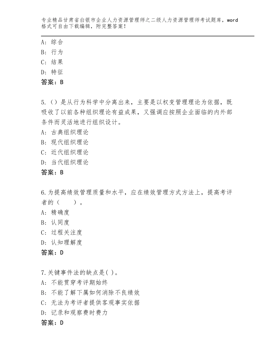 甘肃省白银市企业人力资源管理师之二级人力资源管理师考试大全含答案（满分必刷）_第2页