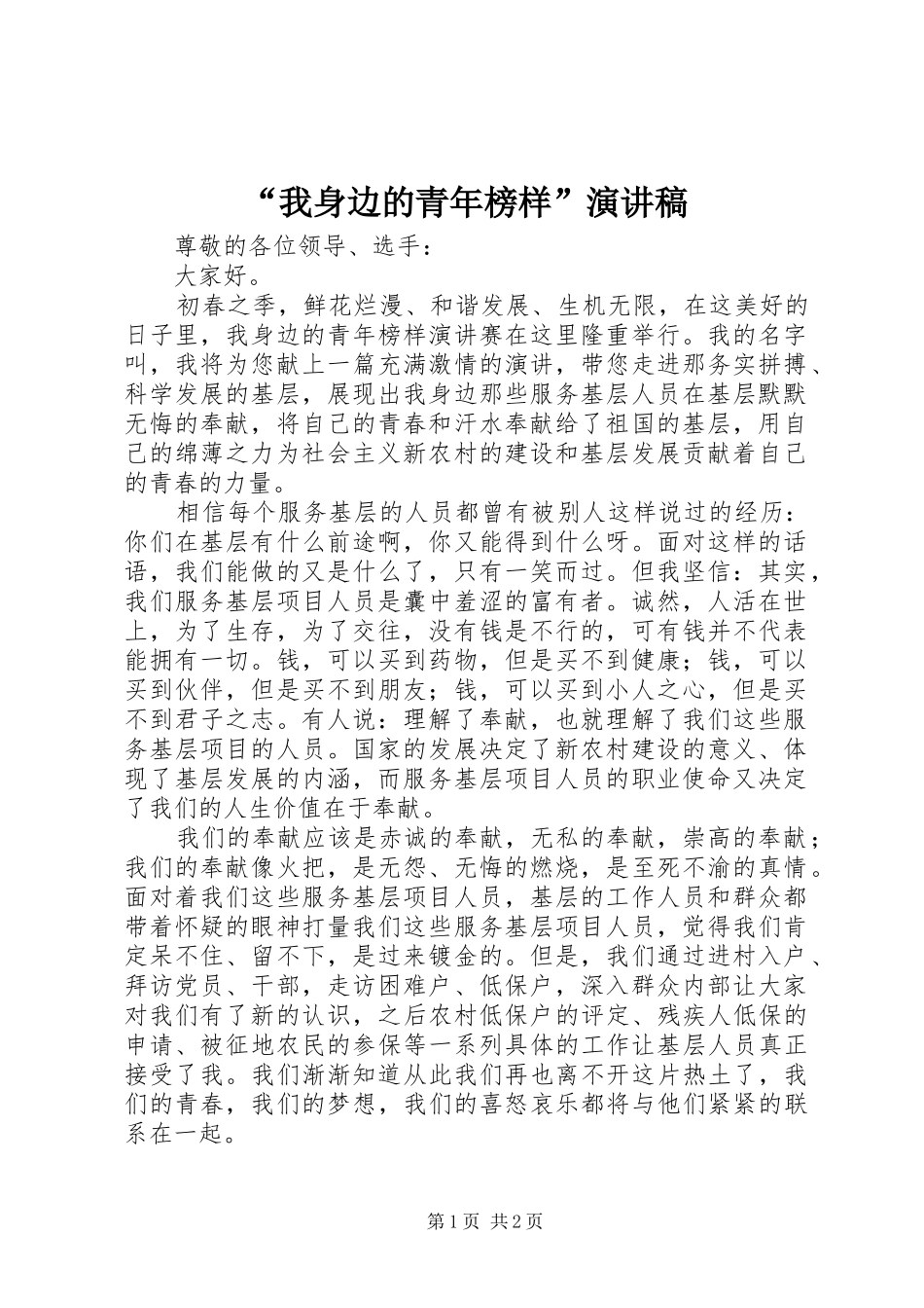 “我身边的青年榜样”演讲稿范文_第1页