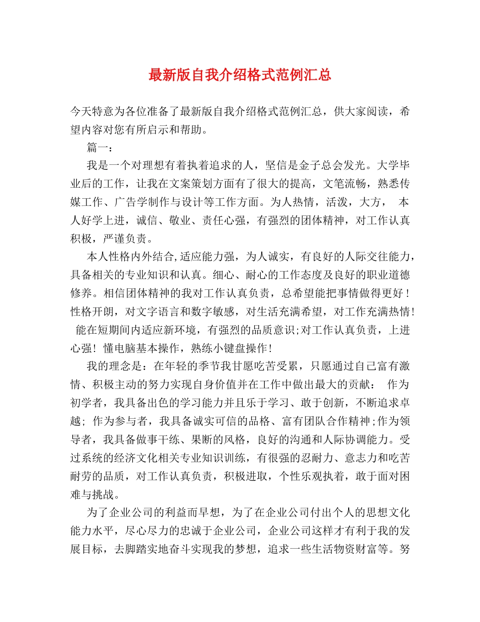 最新版自我介绍格式范例汇总 _第1页