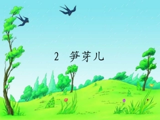 2　笋芽儿_课件