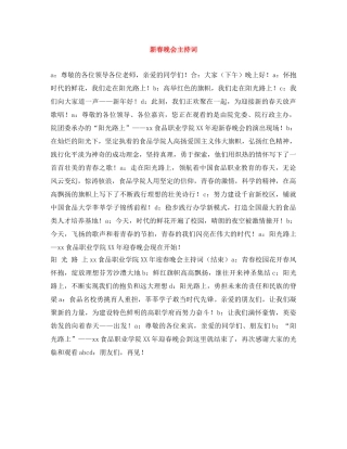 新春晚会主持词 