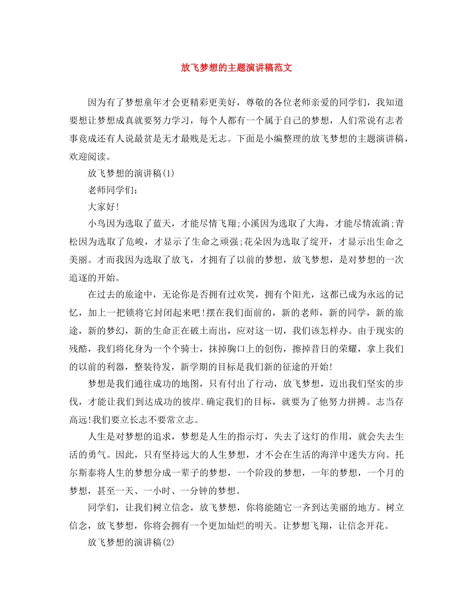 放飞梦想的主题演讲稿范文 _第1页