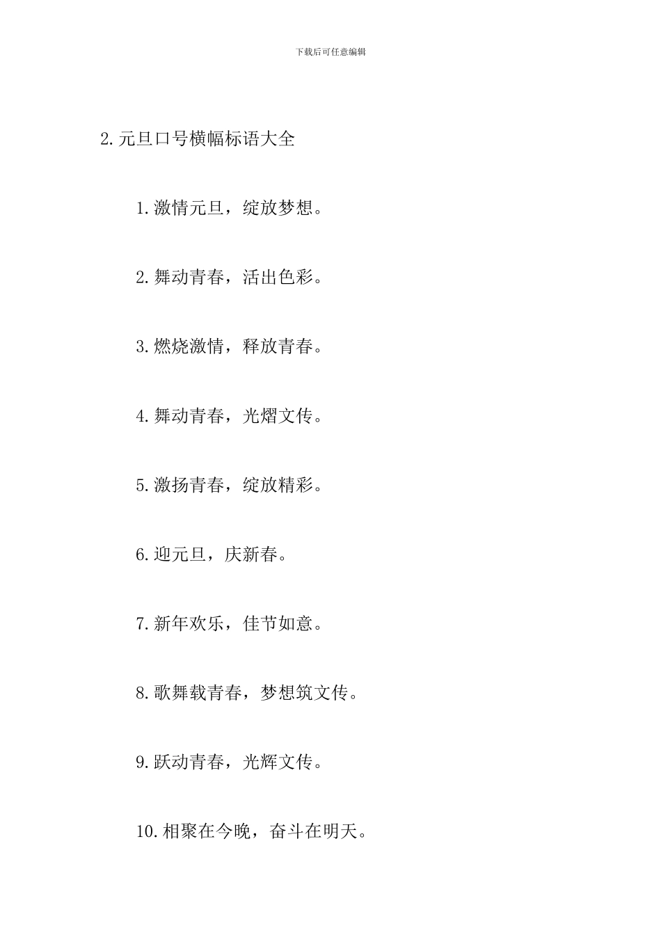 元旦口号横幅标语大全_第3页