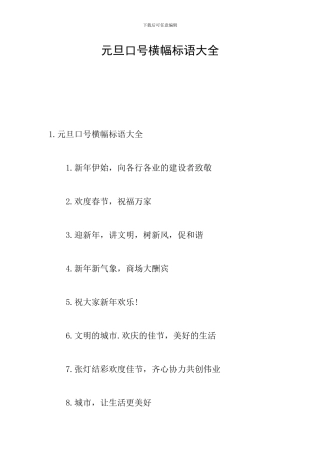 元旦口号横幅标语大全