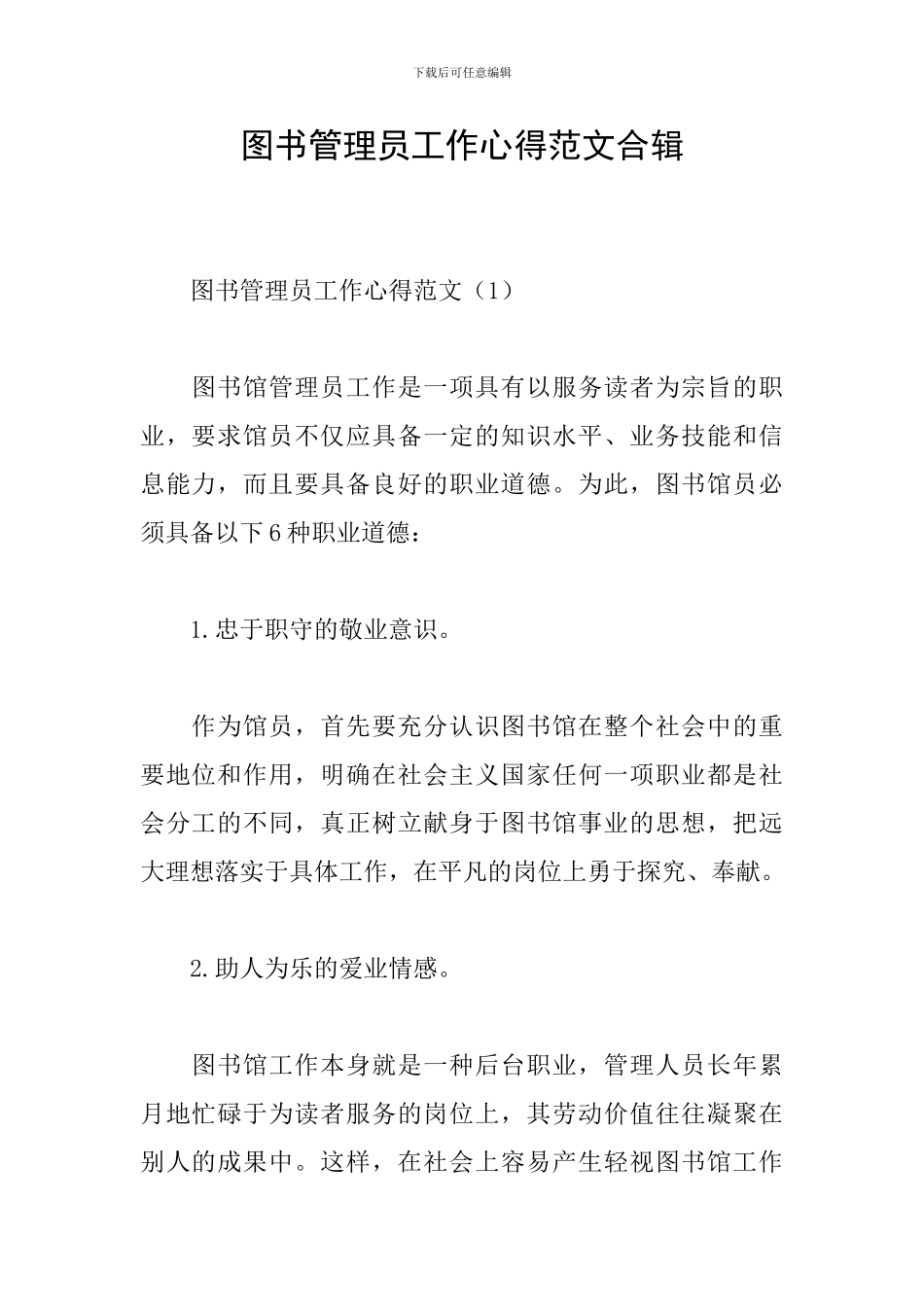 图书管理员工作心得范文合辑_第1页