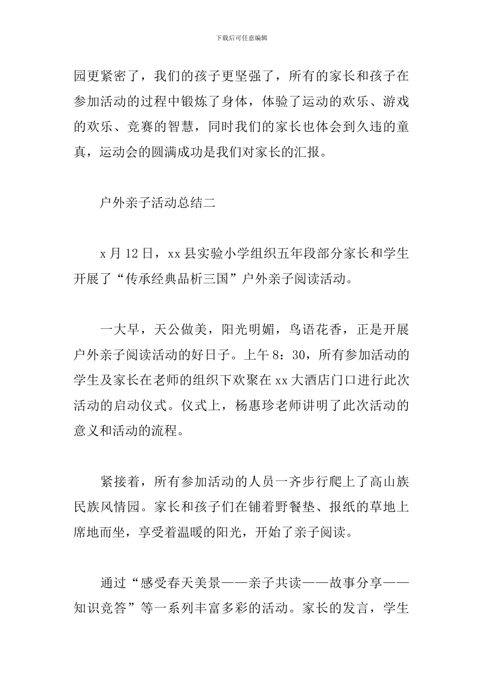 户外亲子活动总结模板_第3页