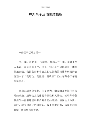 户外亲子活动总结模板