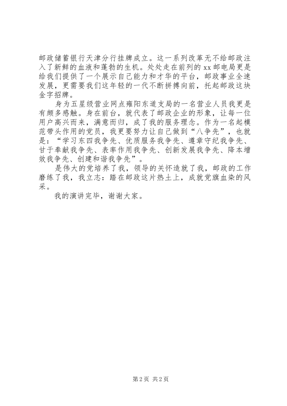 《心怀感恩之心,甘为党旗添光彩》演讲稿范文_第2页