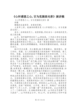 《心怀感恩之心,甘为党旗添光彩》演讲稿范文